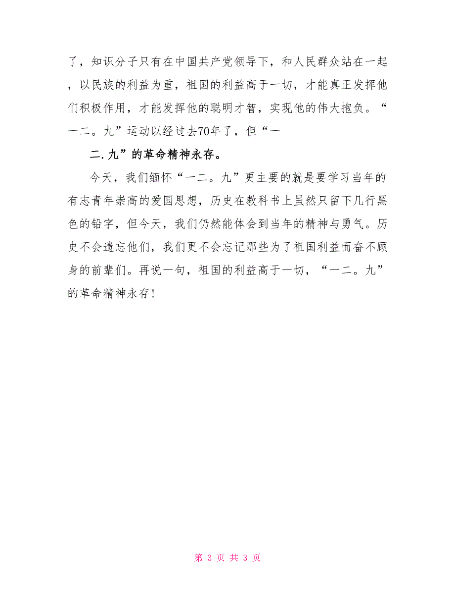 祖国的利益高于一切缅怀一二九_第3页