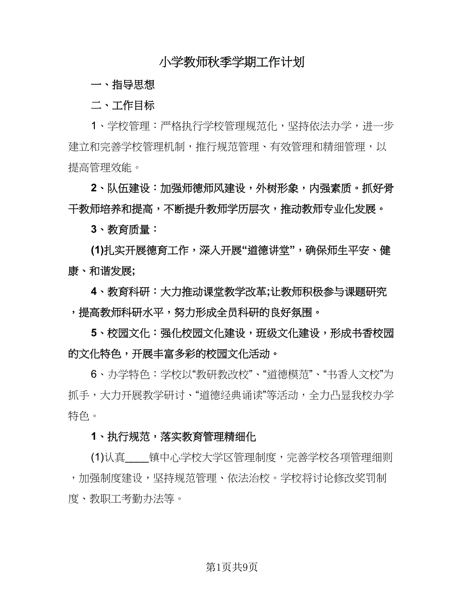 小学教师秋季学期工作计划（四篇）.doc_第1页