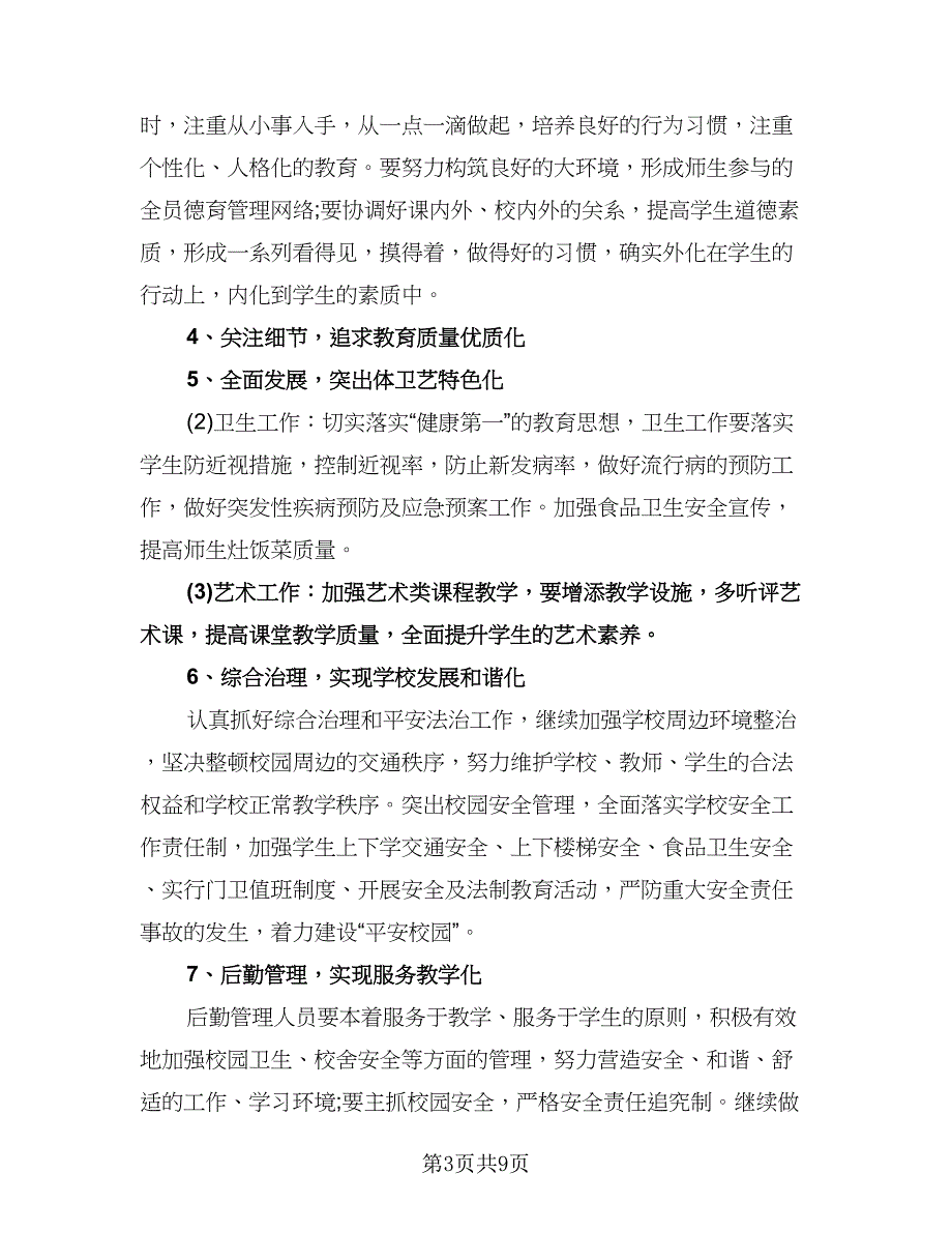 小学教师秋季学期工作计划（四篇）.doc_第3页