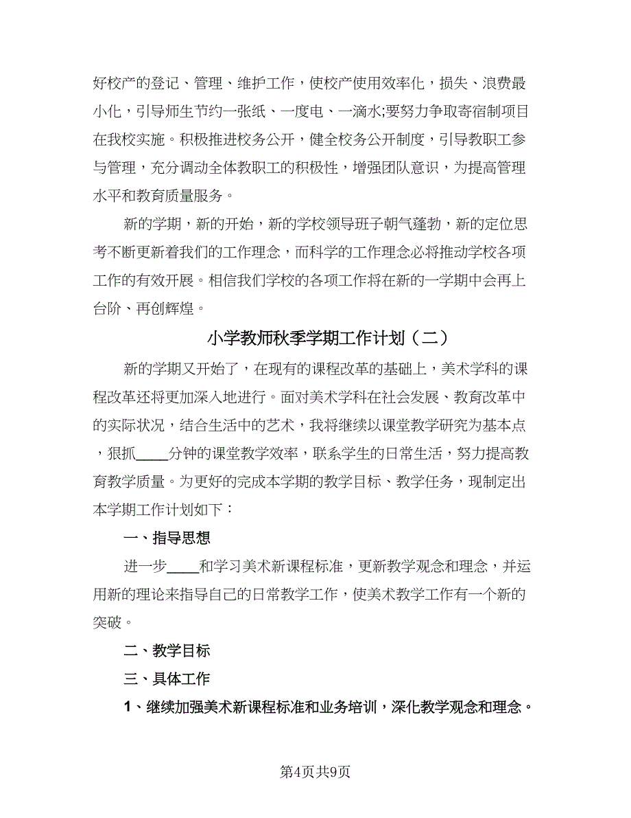 小学教师秋季学期工作计划（四篇）.doc_第4页