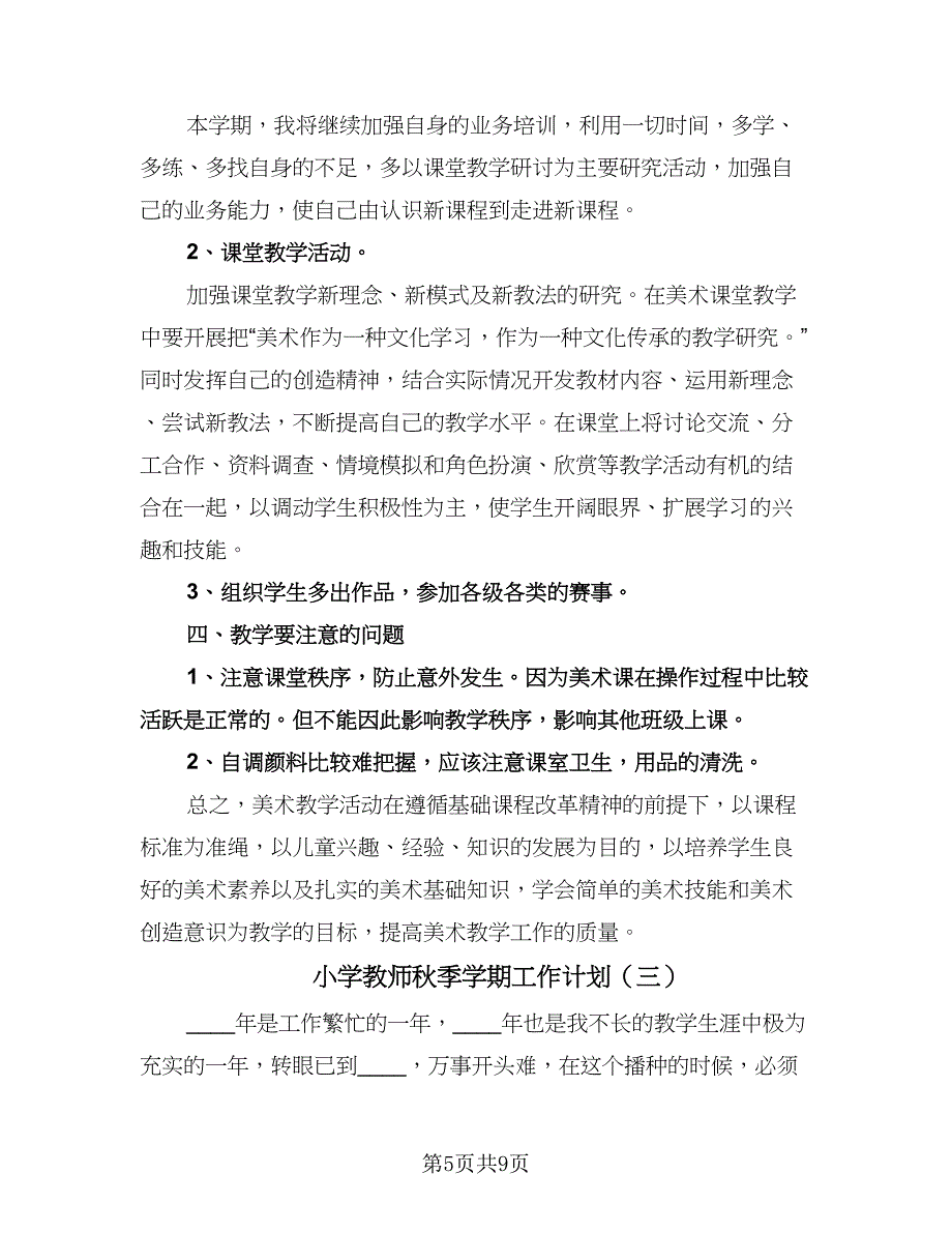 小学教师秋季学期工作计划（四篇）.doc_第5页