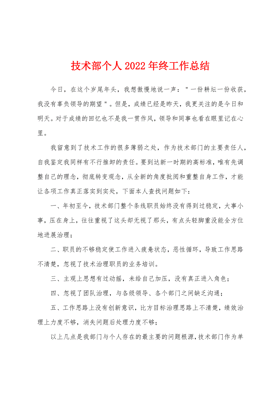 技术部个人2022年终工作总结.docx_第1页