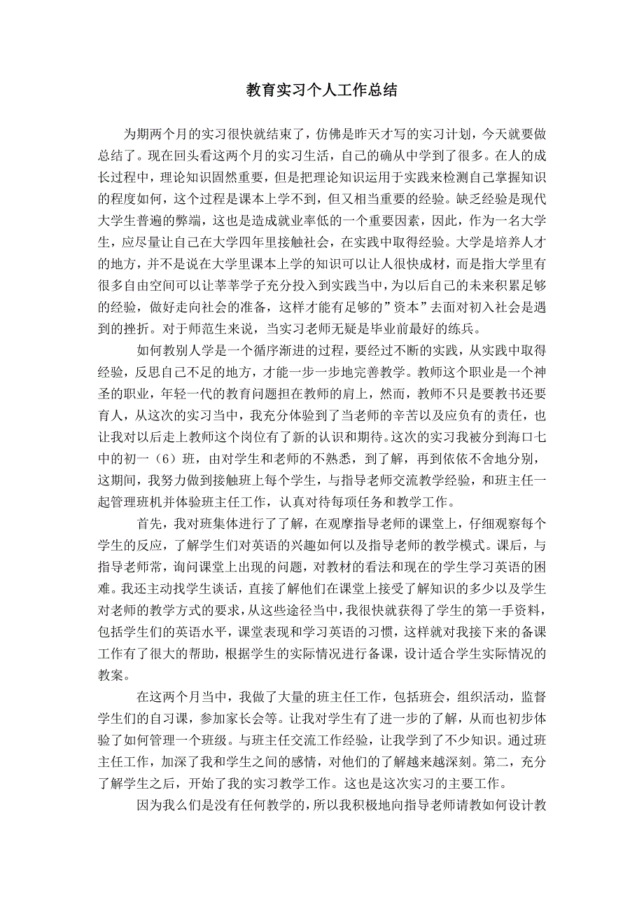 教育实习个人工作总结模板_第1页