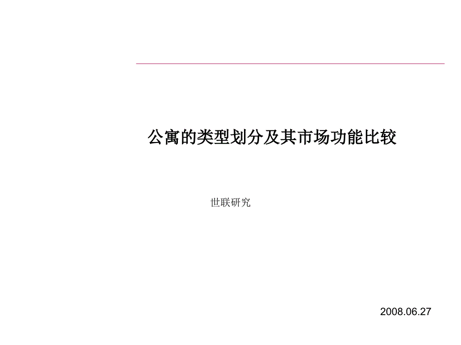 公寓的类型划分及其市场功能比较_第1页