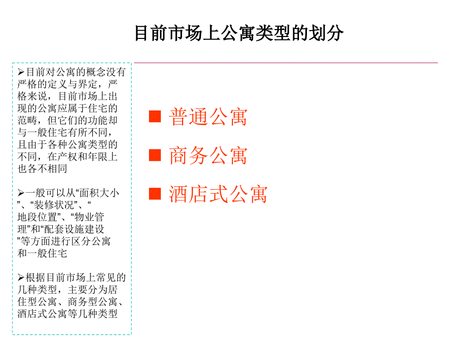 公寓的类型划分及其市场功能比较_第2页