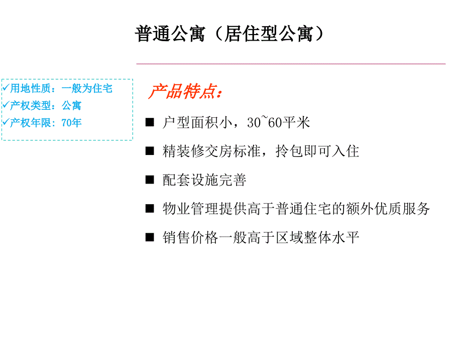 公寓的类型划分及其市场功能比较_第3页