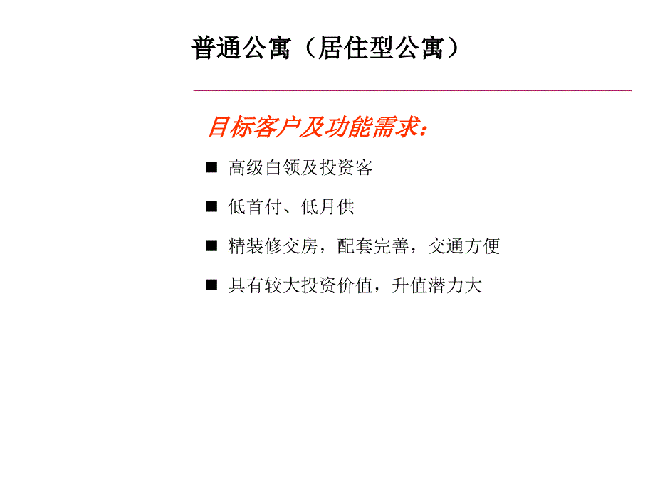 公寓的类型划分及其市场功能比较_第4页