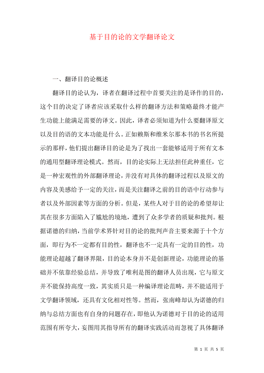 基于目的论的文学翻译论文_第1页