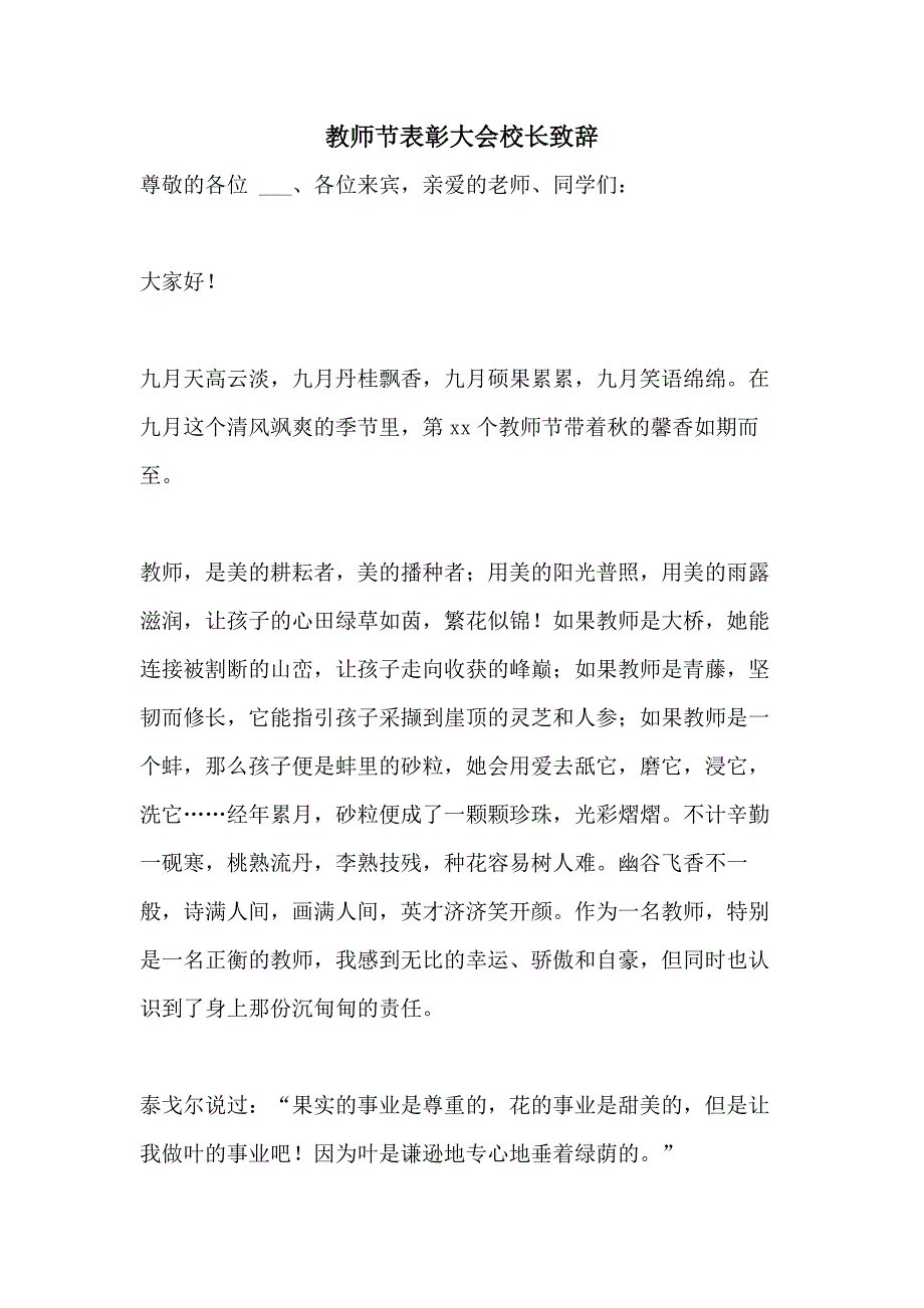 2021年教师节表彰大会校长致辞_第1页