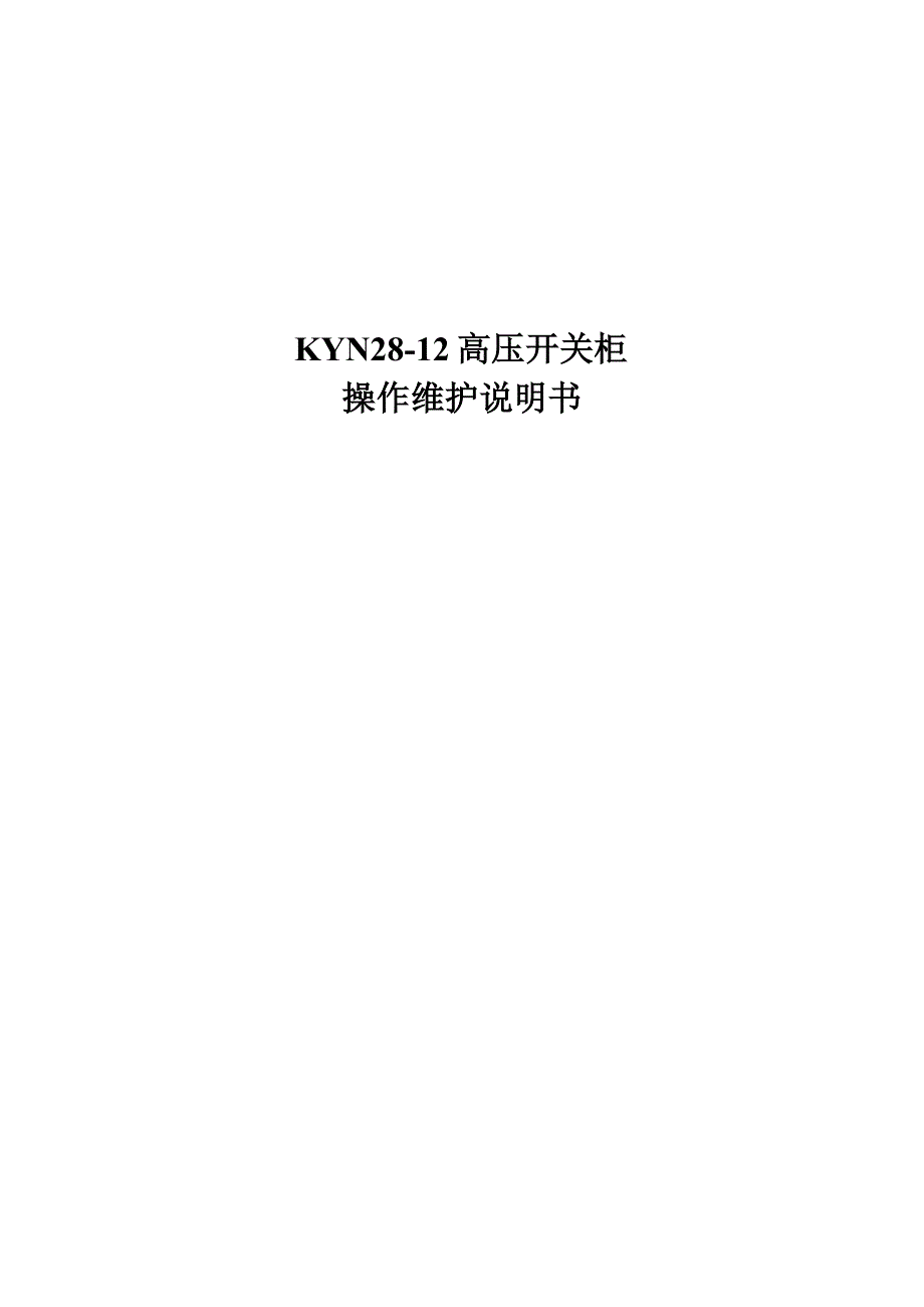 KYN高压开关柜操作维护说明指导书_第1页