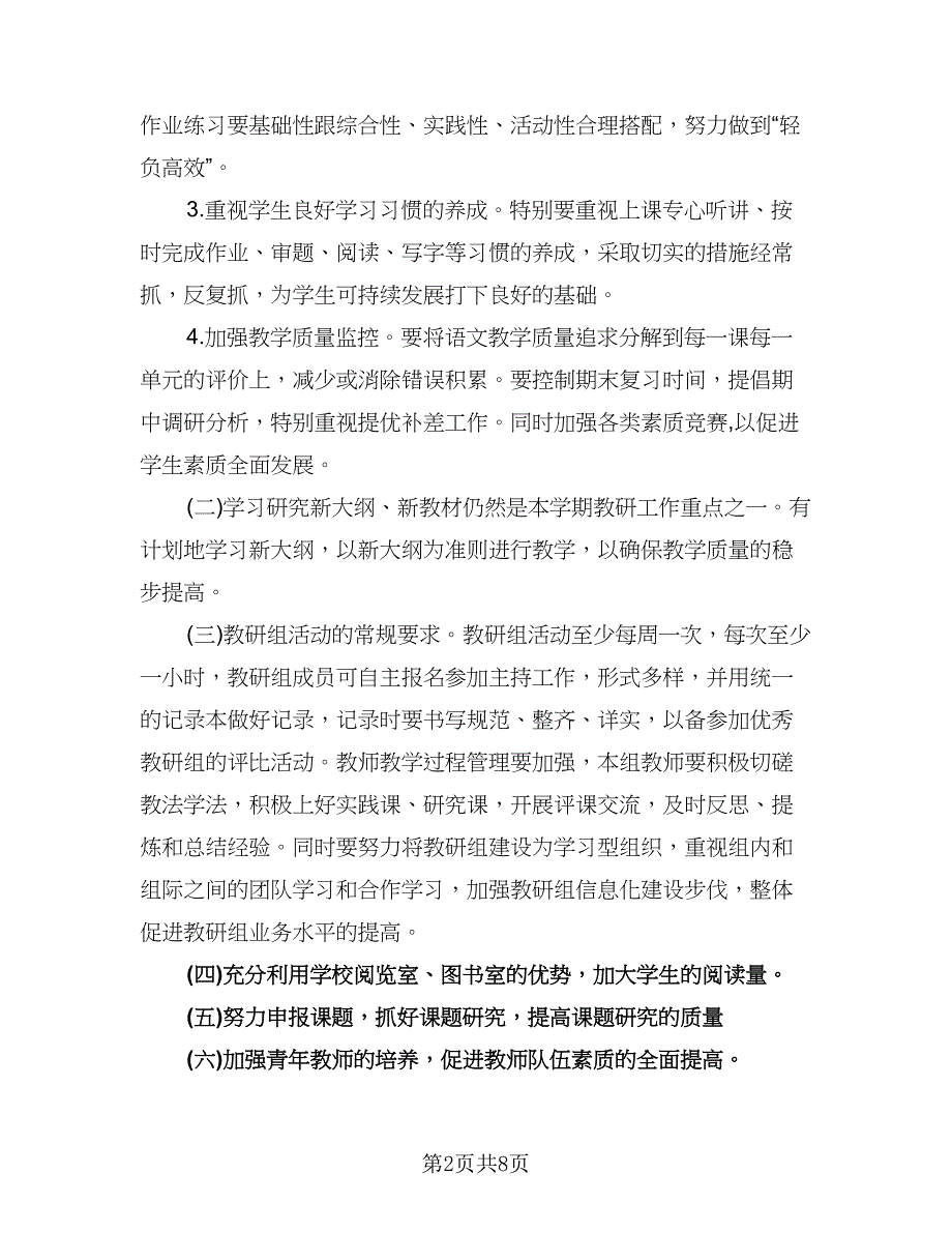 小学语文教研组新学期工作计划标准模板（二篇）.doc_第2页