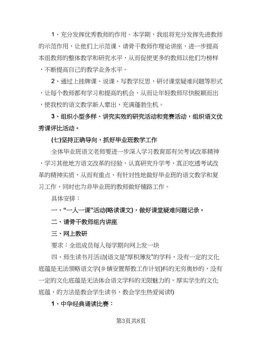 小学语文教研组新学期工作计划标准模板（二篇）.doc_第3页