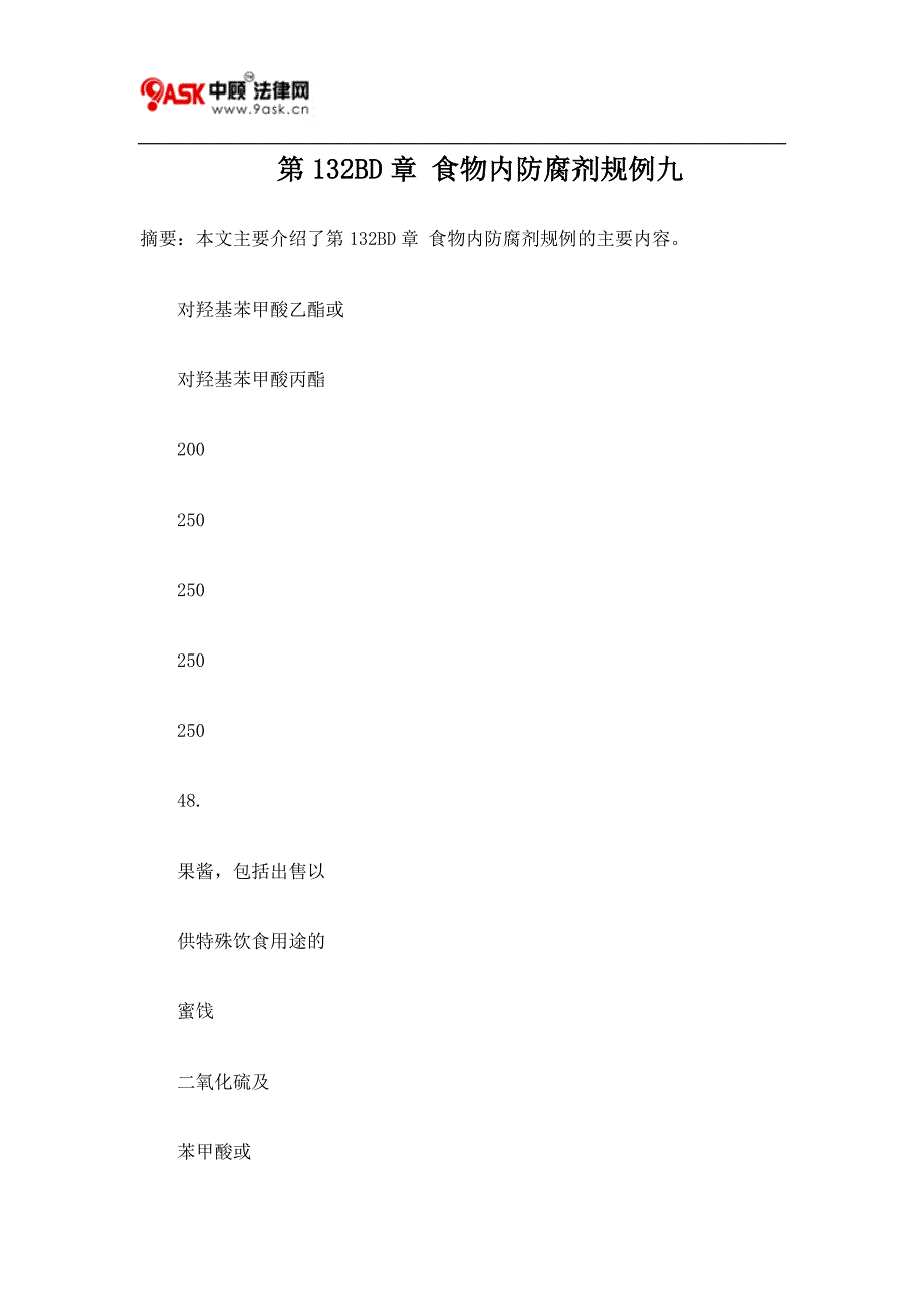 第132BD章 食物内防腐剂规例九.doc_第1页