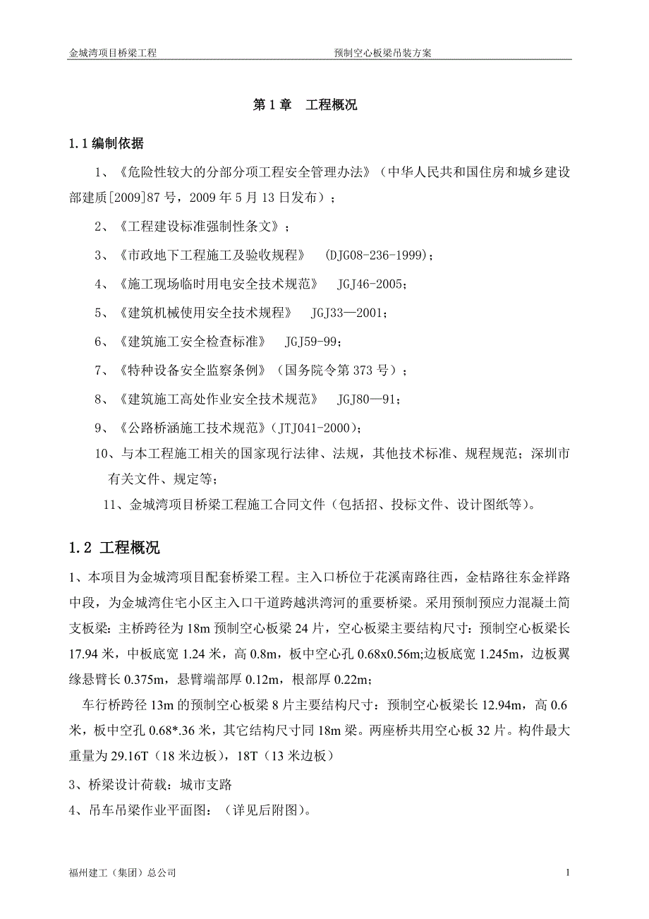 18m预制空心板梁吊装施工方案_第3页