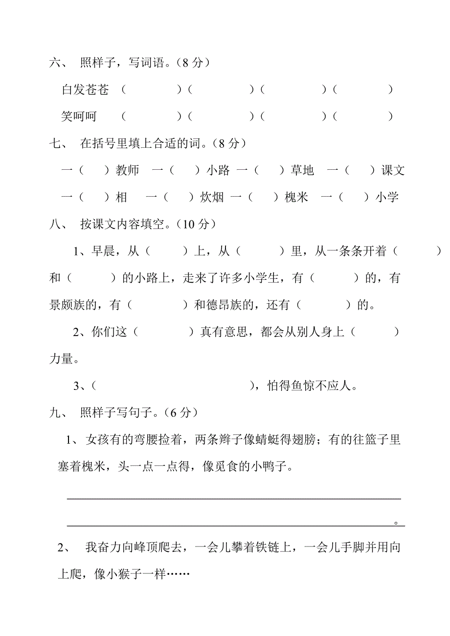 人教版小学语文三年级上册第一单元测试题_第2页