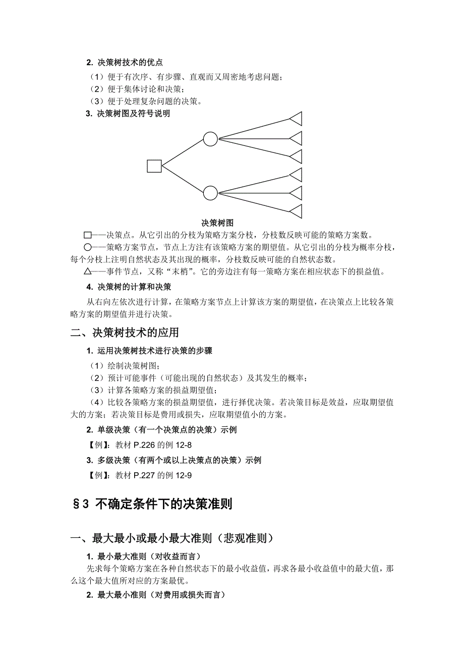 风险决策与风险管理_第3页