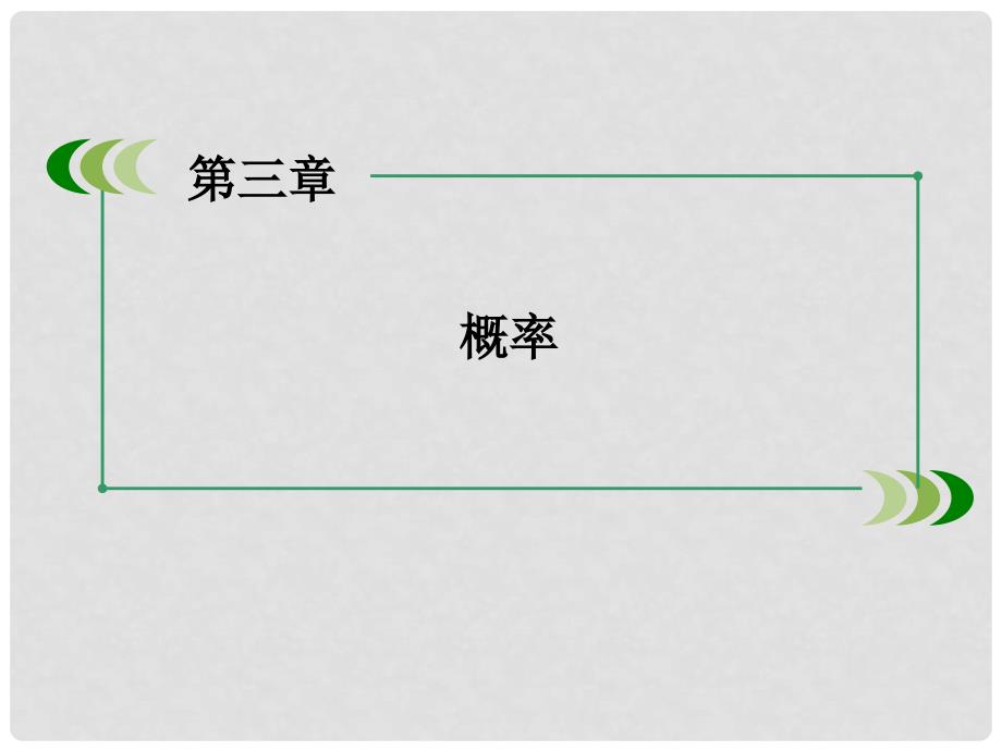 高中数学 3.3.2 均匀随机数的产生课件 新人教A版必修3_第2页