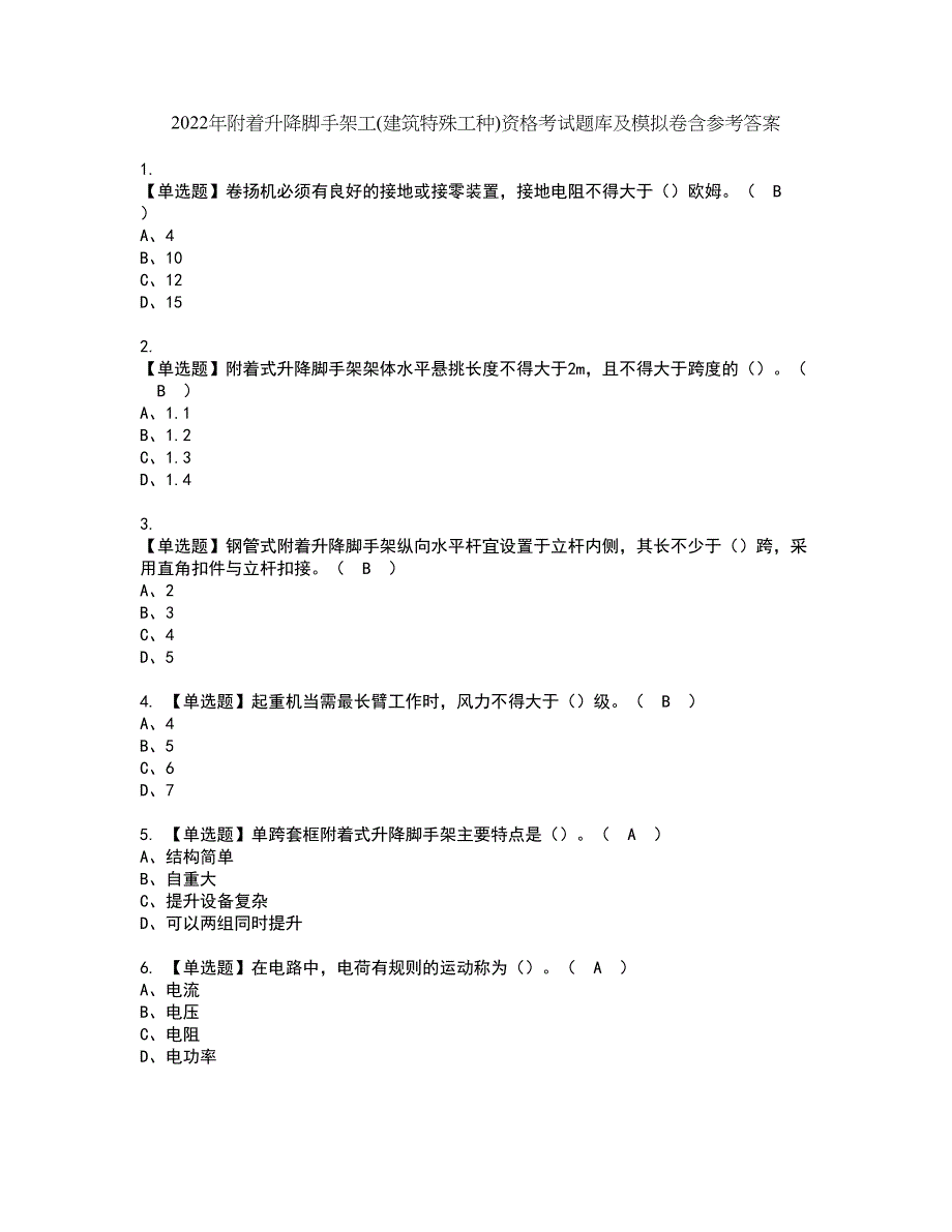 2022年附着升降脚手架工(建筑特殊工种)资格考试题库及模拟卷含参考答案71_第1页