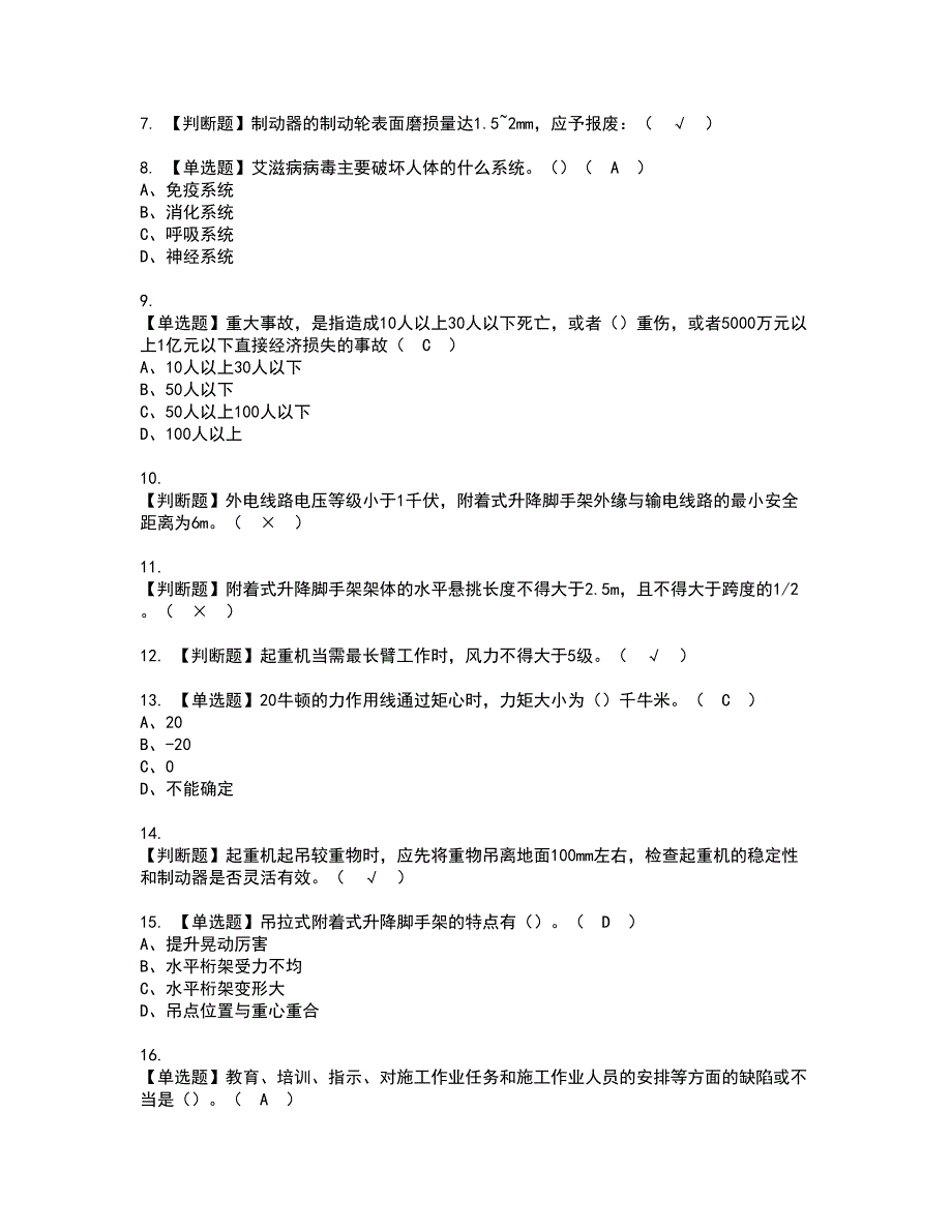 2022年附着升降脚手架工(建筑特殊工种)资格考试题库及模拟卷含参考答案71_第2页