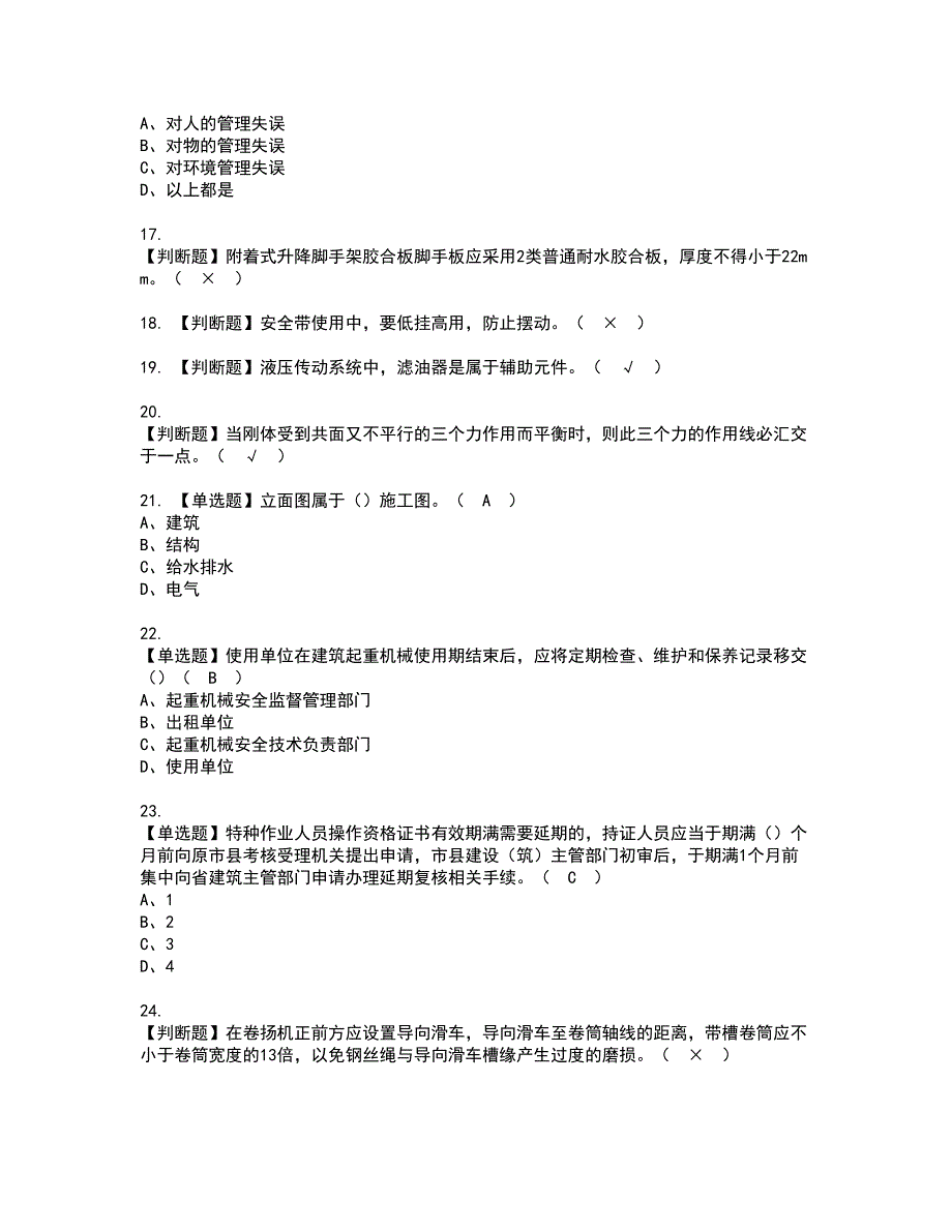 2022年附着升降脚手架工(建筑特殊工种)资格考试题库及模拟卷含参考答案71_第3页