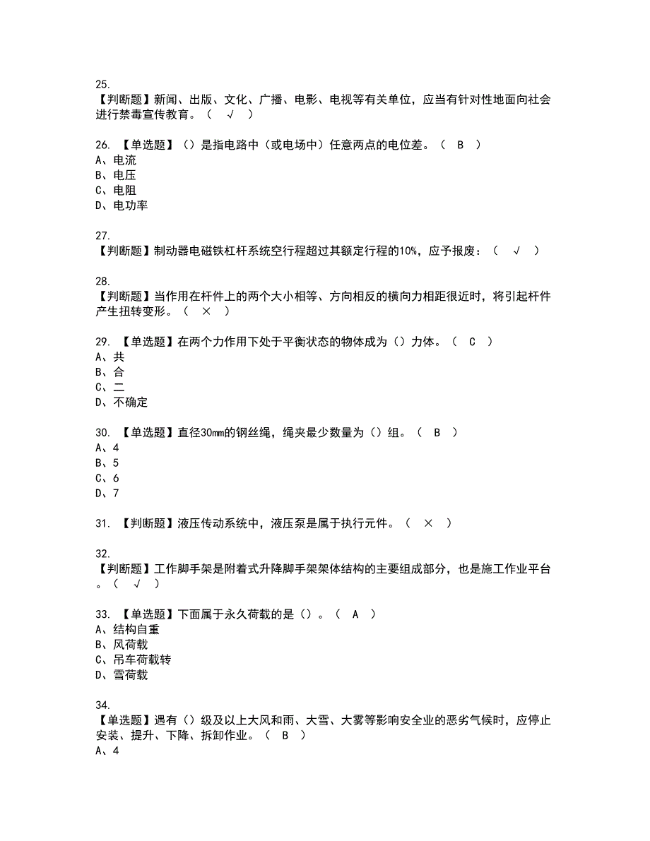 2022年附着升降脚手架工(建筑特殊工种)资格考试题库及模拟卷含参考答案71_第4页