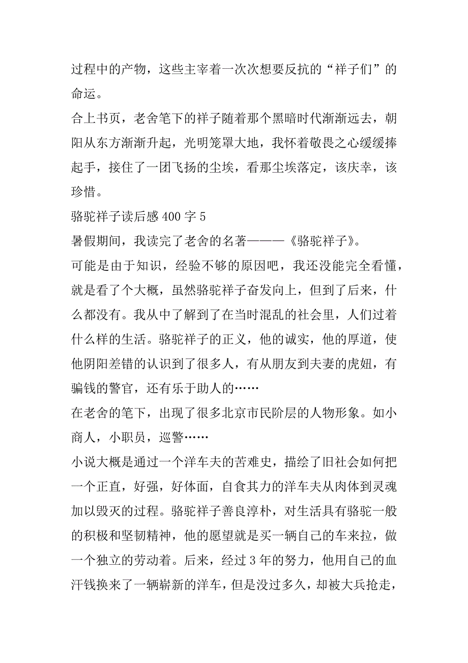 2023年骆驼祥子读后感400字8篇（全文）_第5页