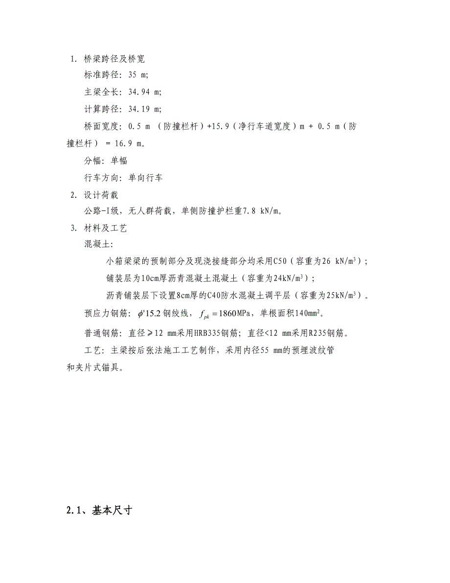 桥梁工程课程设计 预应力混凝土简支小箱梁桥预应力混凝土简支小箱梁桥设计计算书_第3页