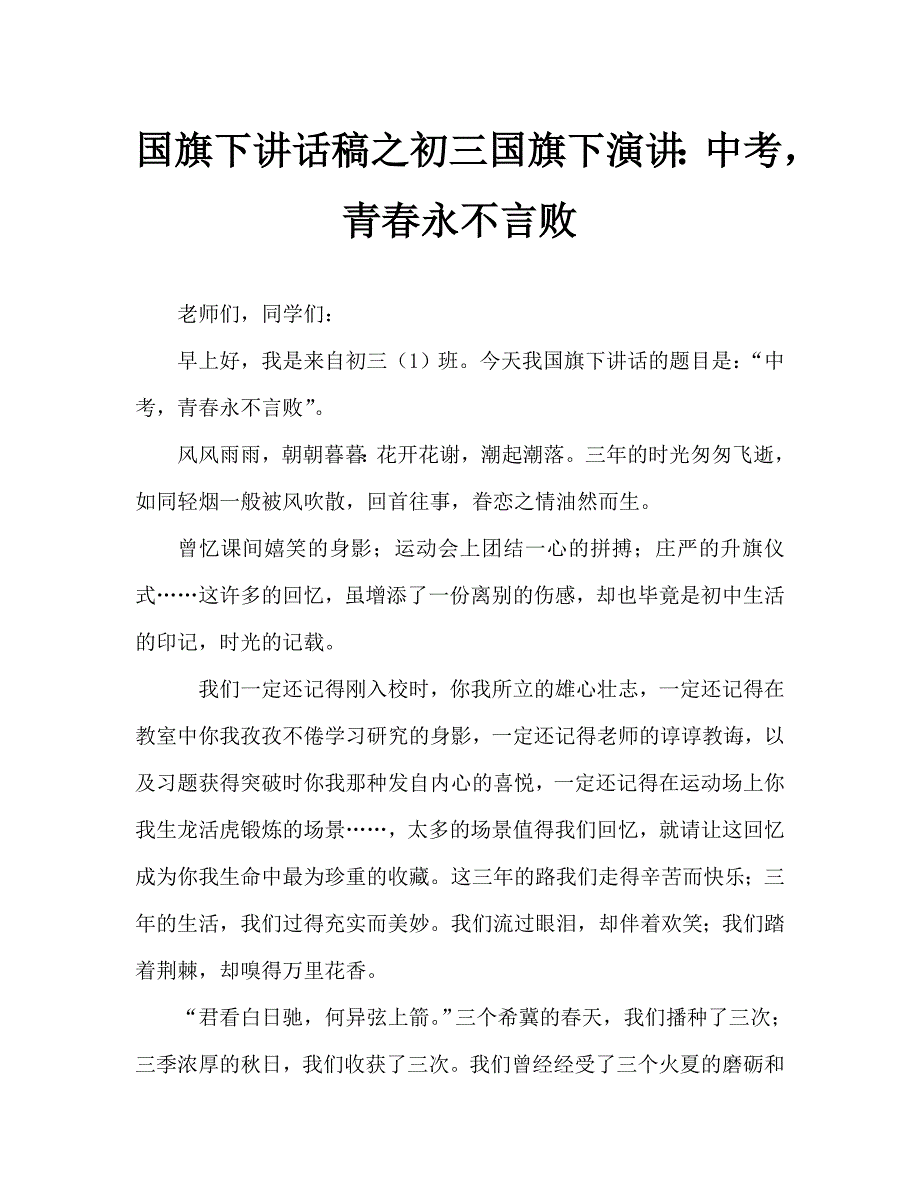 国旗下讲话稿之初三国旗下演讲：中考青春永不言败_第1页