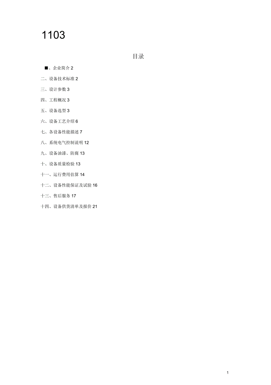 城道通500吨每天ECM-HE一体化污水处理装置方案不含价汇总_第3页