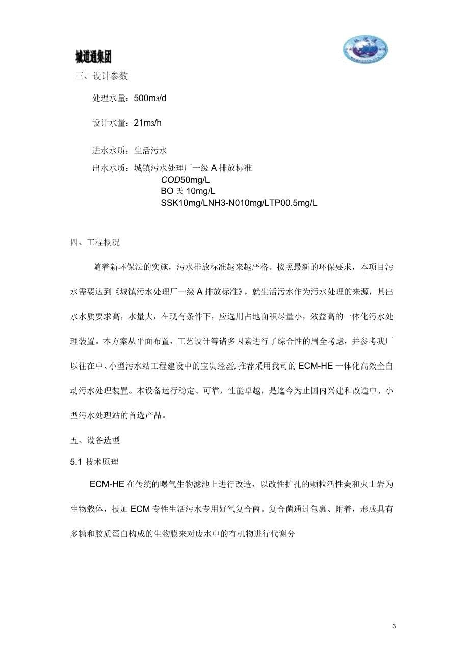 城道通500吨每天ECM-HE一体化污水处理装置方案不含价汇总_第5页