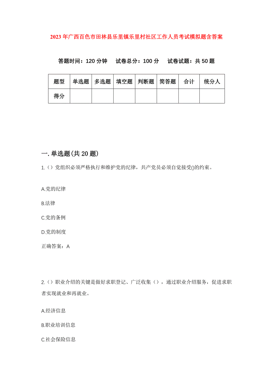 2023年广西百色市田林县乐里镇乐里村社区工作人员考试模拟题含答案_第1页