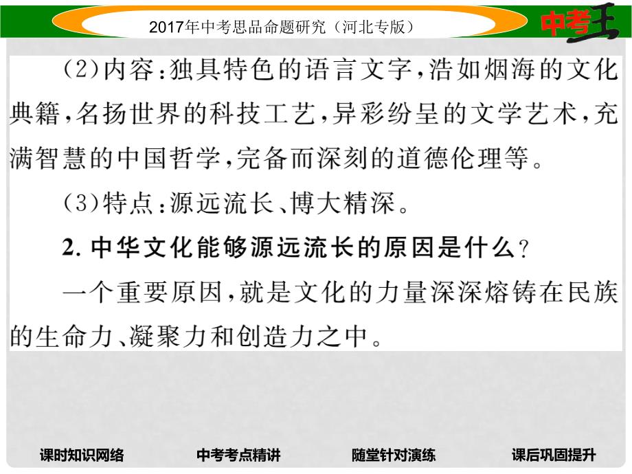 中考政治总复习 考点梳理 第15课时 中华文化与民族精神（第五课）课件_第4页