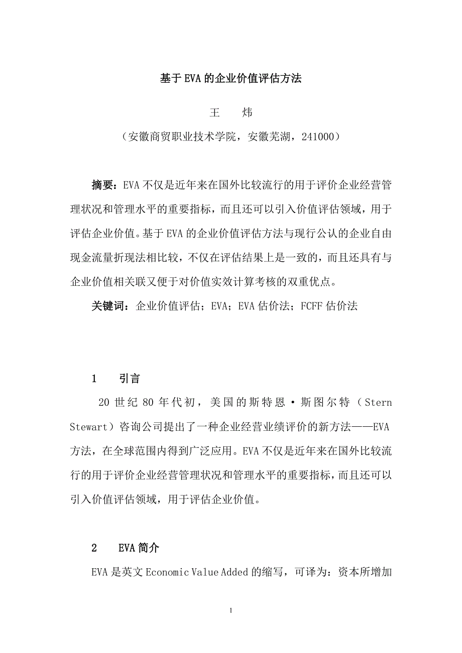 基于EVA的企业价值评估方法_第1页