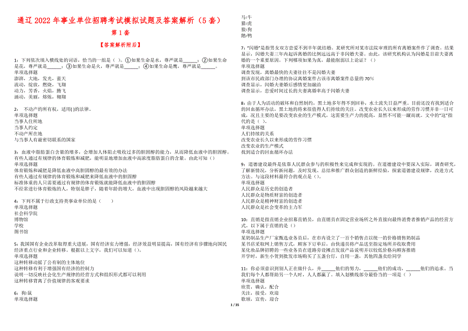 通辽2022年事业单位招聘考试模拟试题及答案解析（5套）期_第1页