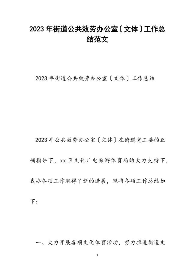 2023年街道公共服务办公室文体工作总结.docx