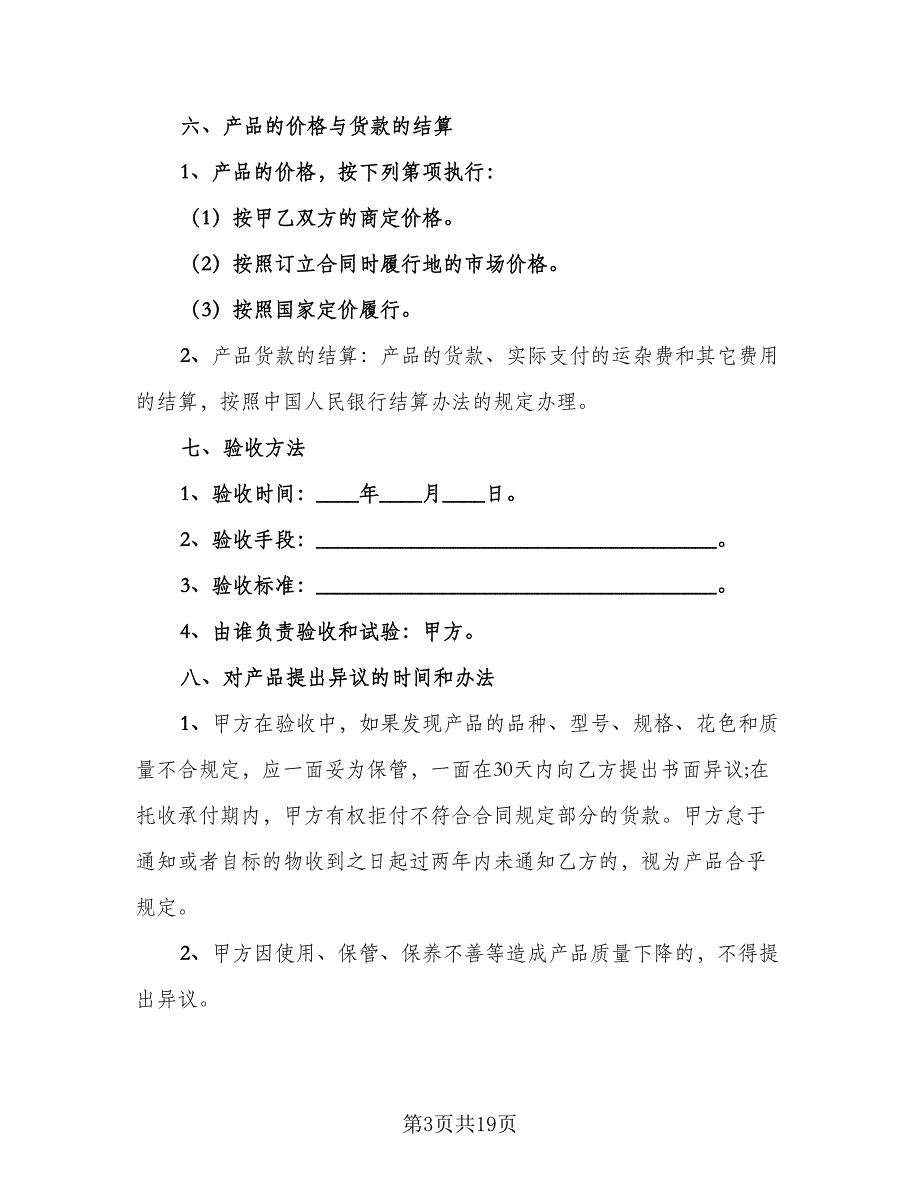 化妆品采购合同标准范文（5篇）.doc_第3页