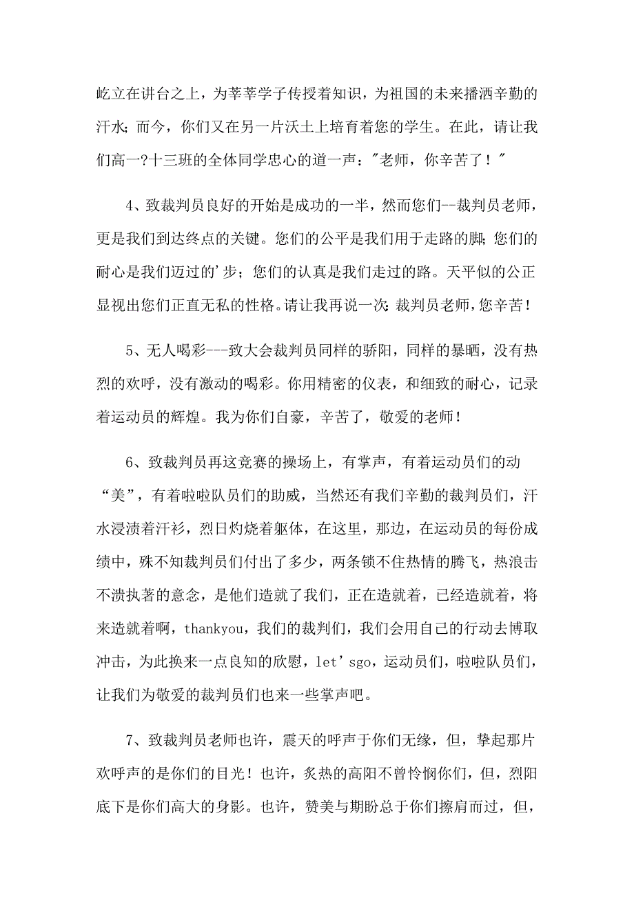 运动会致裁判员广播稿_第4页