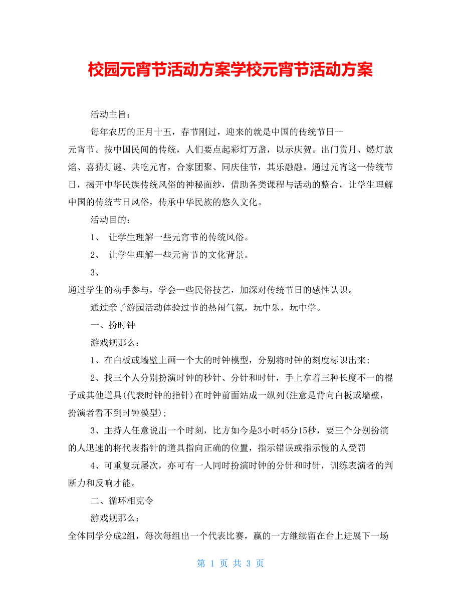 校园元宵节活动方案学校元宵节活动方案_第1页