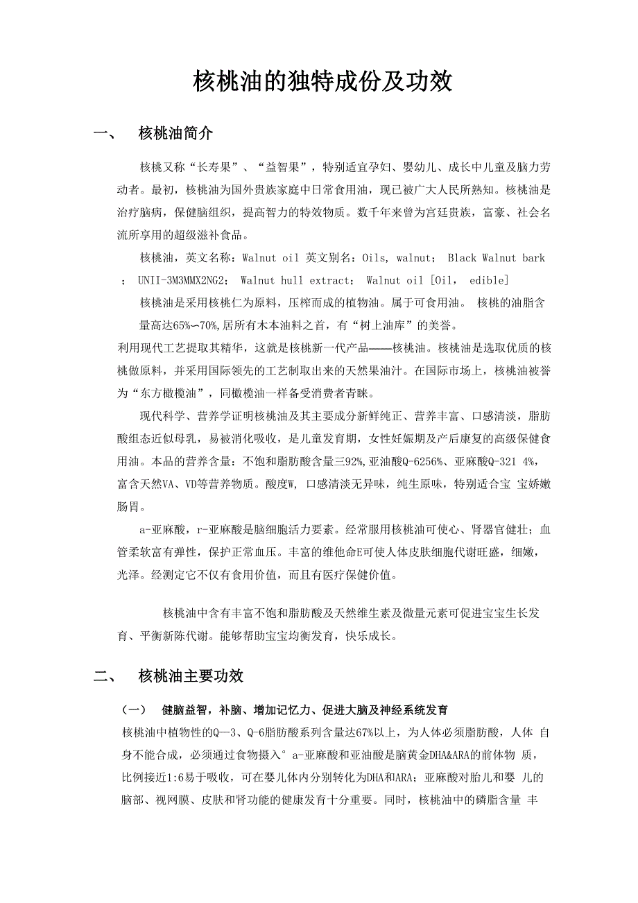 核桃油的独特成份及功效_第1页