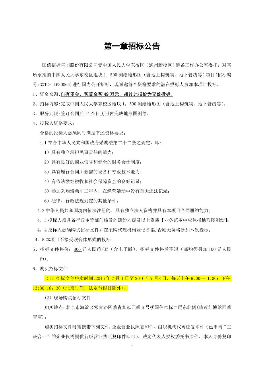 1：500测绘地形图招标文件-最终版.doc_第3页