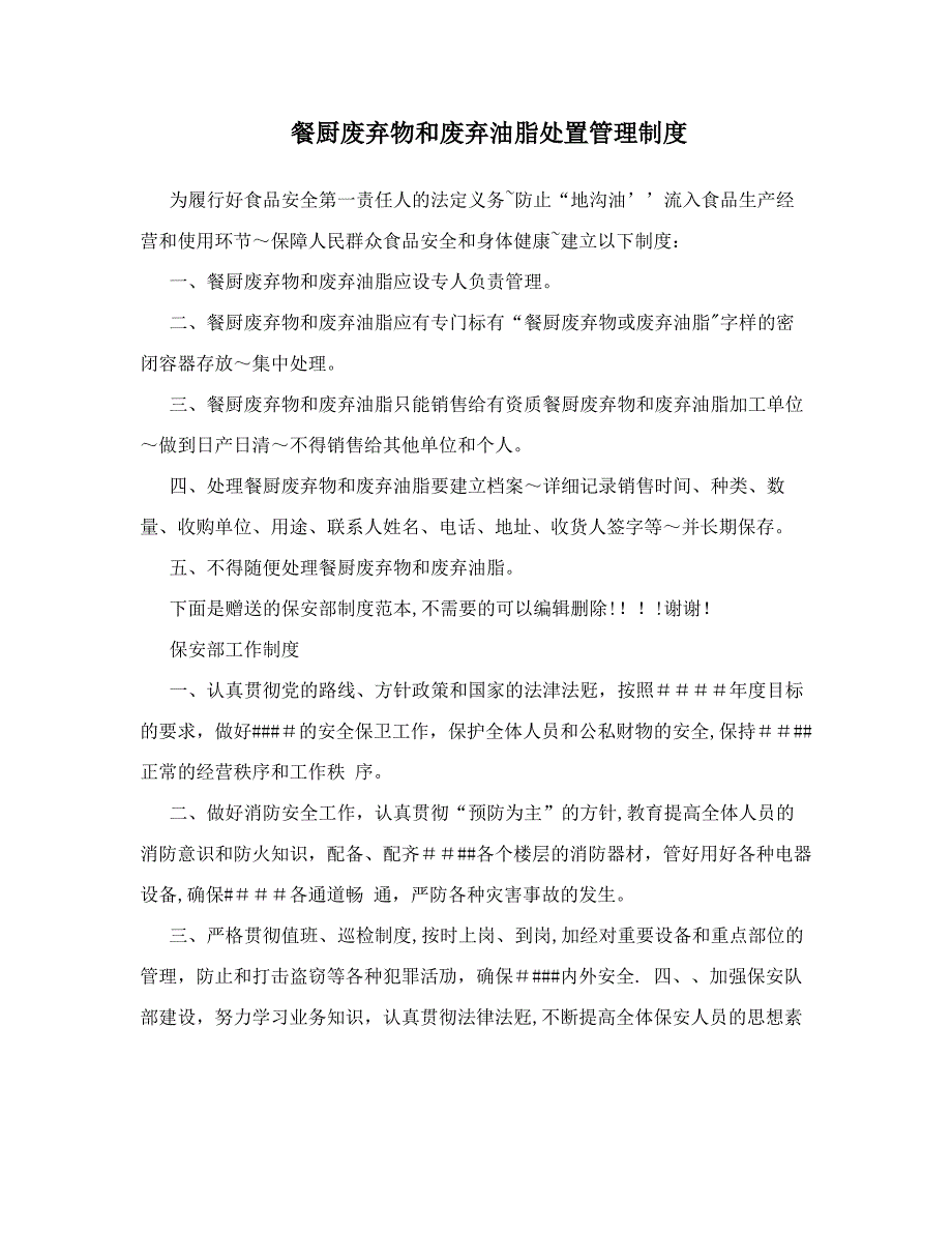 餐厨废弃物和废弃油脂处置管理制度1_第1页