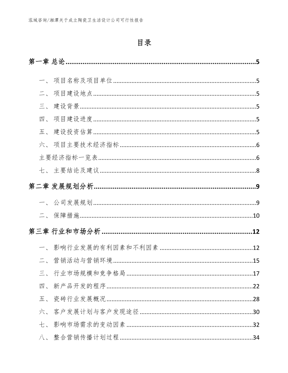 湘潭关于成立陶瓷卫生洁设计公司可行性报告_参考模板_第1页