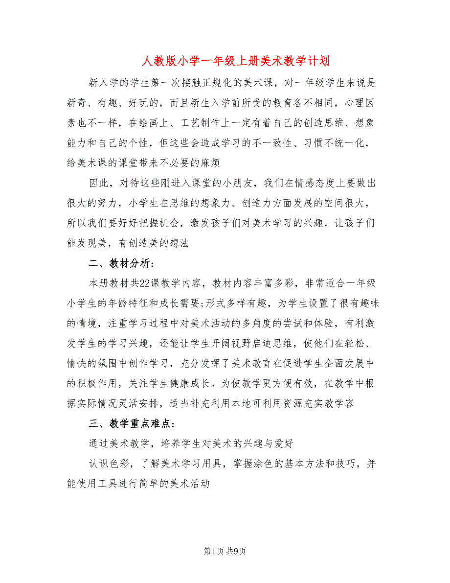 人教版小学一年级上册美术教学计划(4篇)_第1页