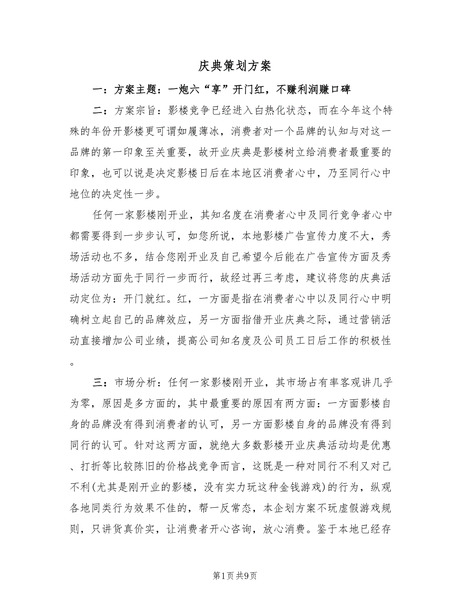 庆典策划方案（二篇）_第1页