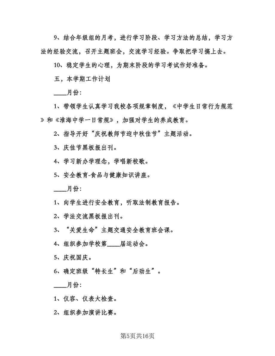 高一班主任的工作计划范本（6篇）.doc_第5页