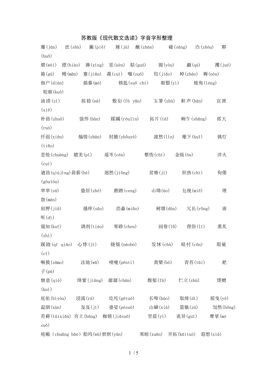 苏教版《现代散文选读》字音字形成语整理_第1页