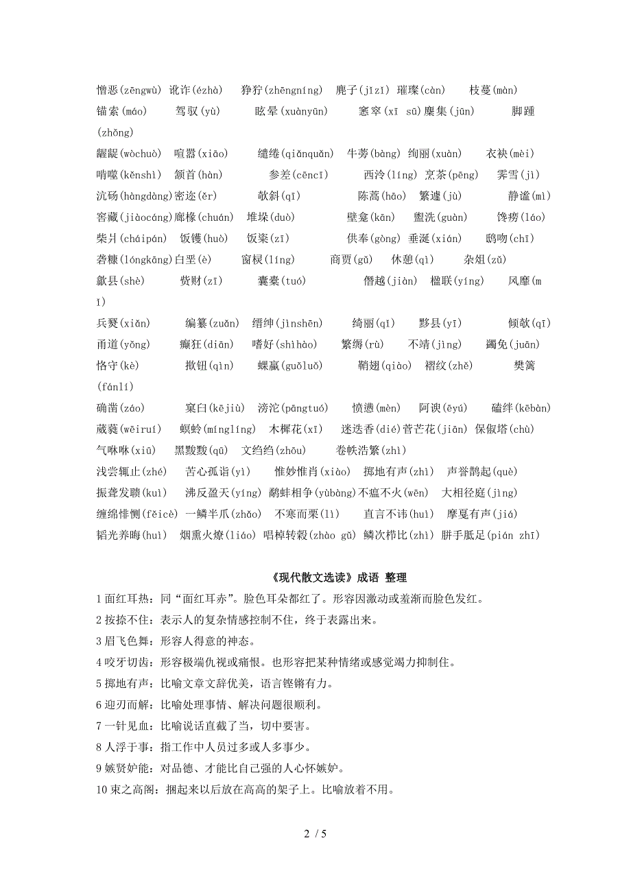 苏教版《现代散文选读》字音字形成语整理_第2页