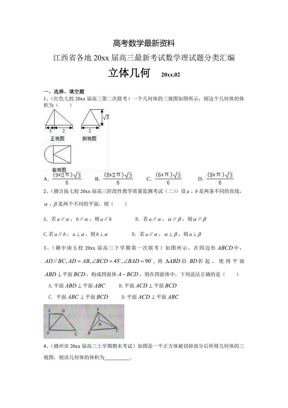 【最新资料】江西省各地高三最新考试数学理试题分类汇编：立体几何 含答案_第1页