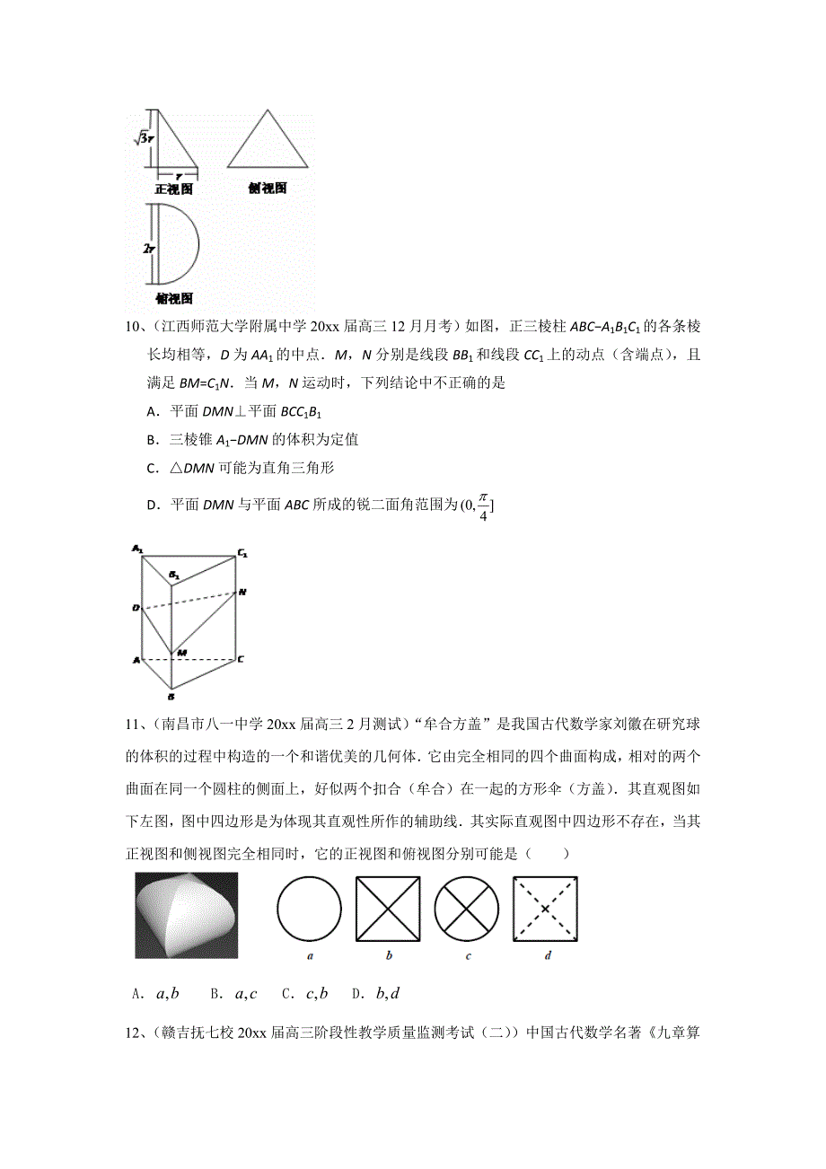 【最新资料】江西省各地高三最新考试数学理试题分类汇编：立体几何 含答案_第4页