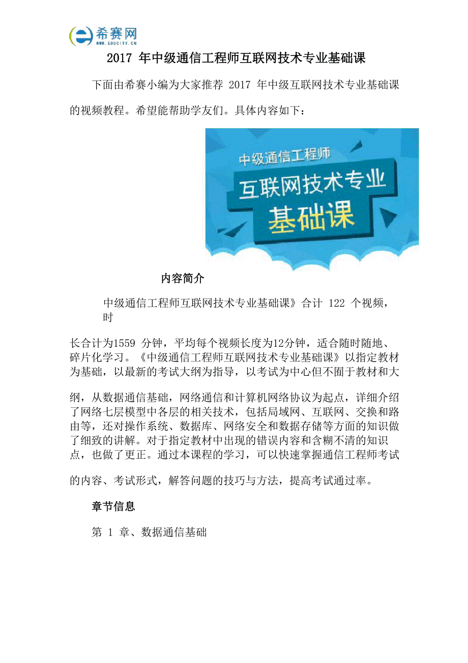 2017年中级通信工程师互联网技术专业基础课_第1页